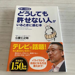 仕事・人間関係どうしても許せない人がいるときに読む本 （仕事・人間関係） 心屋仁之助／著