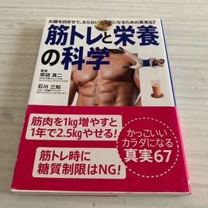 筋トレと栄養の科学　お腹を凹ませて、太らないカラダになるための真実６７ 坂詰真二／監修　石川三知／監修