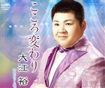 CD 　大江裕　 こころ変わり　帯あり　　SS5