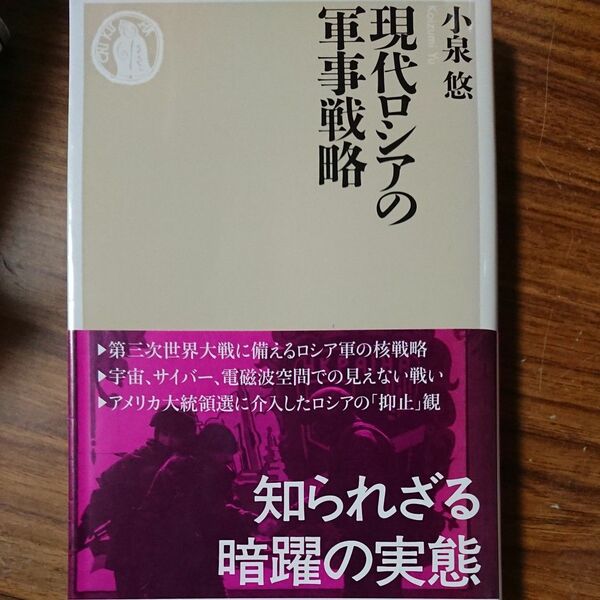 現代ロシアの軍事戦略 （ちくま新書　１５７２） 小泉悠／著