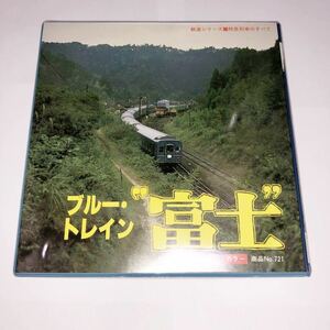 【新品？】サングラフ 8ミリ映画 鉄道シリーズ■特急列車のすべて ブルートレイン 富士