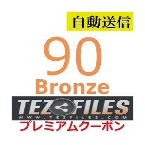 【自動送信】TezFiles Bronze プレミアムクーポン 90日間 通常1分程で自動送信しますの画像1