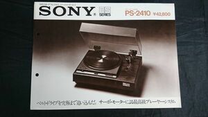 【昭和レトロ】『SONY(ソニー)ESシリーズ プレーヤー・システム PS-2410 カタログ 1973年3月』 ソニー株式会社
