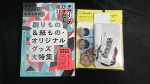 [初版限定 未開封付録有]『デザインのひきだし31号 本当につくりたいのはこれだ! 刷りもの&紙もの・オリジナルグッズ大特集』2018年7月初版