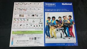 『National(ナショナル)ラジオカセット 総合カタログ1982年7月』サザンオールスターズ/RX1950/RX-C60/RX-7000/RX-7200/RX-5700/RX-5300