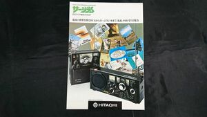 『HITACHI(日立)RADIO SERGERAM(サージラム)&TRANSCEIVER 総合カタログ昭和52年9月』サージラム2200(KH-2200)/KH-998/KH-915/WH-886/TC-502