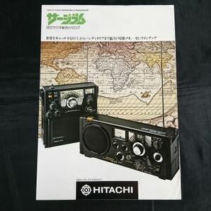 『HITACHI(日立)RADIO SERGERAM(サージラム)&TRANSCEIVER 総合カタログ昭和52年5月』KH-2200/KH-2100/KH-998/KH-915/WH-886/TC-502/T-533の画像1