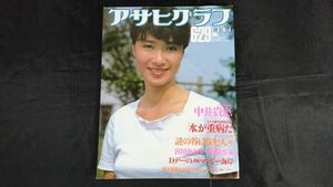 『アサヒグラフ 1984年6月29日号』表紙&特集：中井貴恵/ノルマンディー海岸 Dデー/エリマキトカゲ/インドの悲劇/宮田 まゆみ/相本久美子