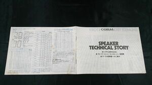 CORAL(コーラル)SPEAKER TECHNICAL STORY(システム自作のABC/スピーカーユニット エンクロージャー図面集/視聴室へのご案内) 1981年8月発行