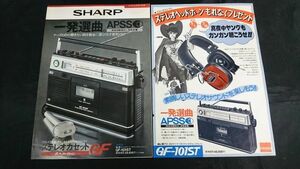『SHARP(シャープ) FM/AMラジオ付き ステレオカセットテレコ GF-101ST カタログ+チラシ 昭和50~51年』イラスト:モンキーパンチ