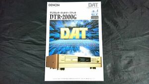 『DENON(デノン)デジタル・オーディオ・テープデッキ(DAT) DTR-2000G カタログ 1990年6月』日本コロムビア株式会社