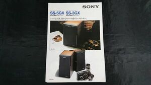 【昭和レトロ】『SONY(ソニー) 2ウェイ スピーカーシステム SS-5GX/SS-3GX カタログ 1979年4月』 ソニー株式会社