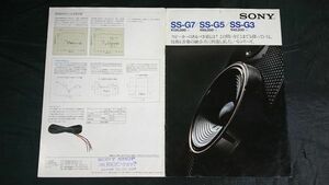 【昭和レトロ】『SONY(ソニー)スピーカーシステム SS-G9/SS-G5/SS-G3 カタログ 1977年4月』ソニー株式会社