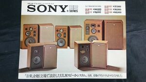 【昭和レトロ】『SONY(ソニー)ESシリーズ ニュー ウルム スピーカーシステム SS-7010/SS-7110/SS-7220/S-7330/SS-7660 カタログ1973年4月』