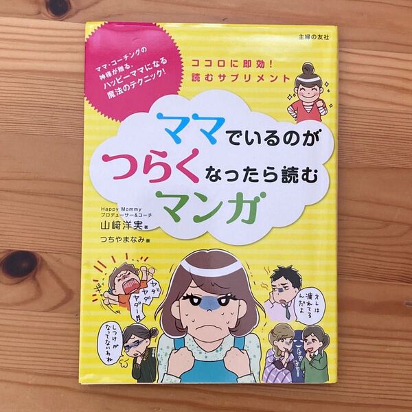 ママでいるのがつらくなったら読むマンガ ココロに即効!読むサプリメント 山崎洋実/著 つちやまなみ/画
