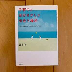 子育てと自分さがしが出会う場所 イライラの根っこに、しあわせへのとびらがある 萩原光/著
