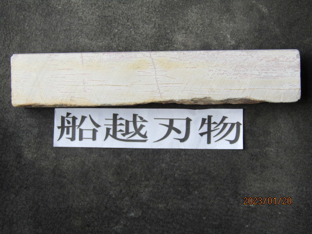 京都本山 天然仕上げ砥石 中山 黄板 C44 住まい、インテリア 工具、DIY ...