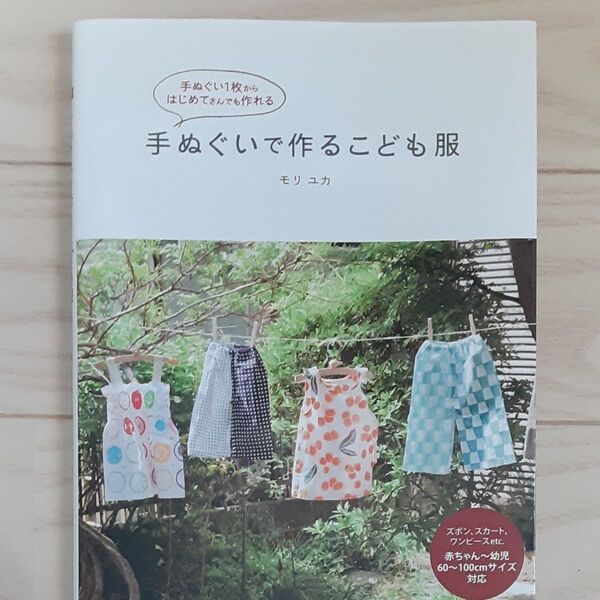 手ぬぐい1枚からはじめてさんでも作れる 手ぬぐいで作るこども服