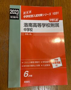 洛南高校附属中学校　2023年度　中学受験 過去問 問題集 赤本