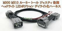 YO-668 【ルーミー トール ジャスティ 後期 デイライト化 ハーネス】 ■他車との差別化に■ 純正 ヘッドライト LED ポジション ユニット_画像1