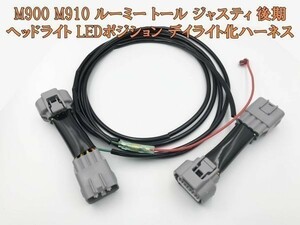 YO-668 【ルーミー トール ジャスティ 後期 デイライト化 ハーネス】 ◇日本製◇ ヘッドライト LED ポジション ユニット キット デイライト