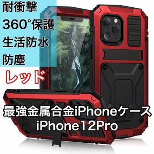 最高級 iPhone 12Pro アルミバンパー ケース 最強金属合金 360軍用 耐衝撃 全面保護 スタンド機能 強化ガラス 生活防水 防塵 レッド