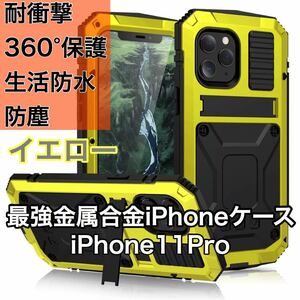 最高級 iPhone 11Pro アルミバンパー ケース 最強金属合金 360軍用 耐衝撃 全面保護 スタンド機能 強化ガラス 生活防水 防塵 イエロー