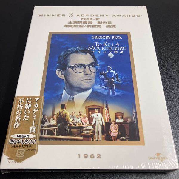 【未開封 保管品】 【アラバマ物語】DVD 映画 アカデミー賞 法廷ドラマ グレゴリーペック ローマの休日 ロバートデュバル ゴッドファーザー