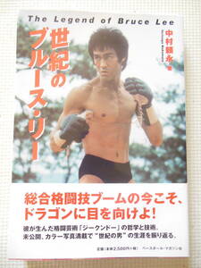 『世紀のブルース・リー/中村頼永』ジークンドー/カンフー/中国拳法/総合格闘技/MMA(中古本)