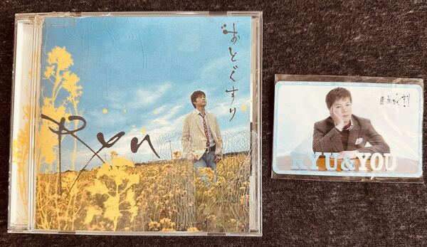 Ryu おとぐすりCD帯付き 06.3.8 カード付
