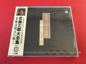 ◆未開封◆見本盤/北島三郎大全集　足跡は明日へ続く Vol.15/CD CRCN-40160