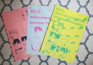 BL/東京漫画社小冊子３冊セット■市川けい/やまねむさし/阿弥陀しずく/あびるあびい/ウノハナ/吉田ゆうこ/鮎川ハル/他■発送スマートレター