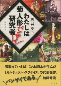 ■わたしは菊人形バンザイ研究者　検：菊細工・奥村伊三郎・ひらかたパーク・団子坂