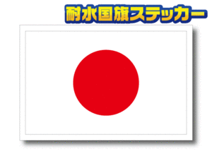 ■M_日本国旗ステッカー8x12cm Mサイズ 1枚■屋外耐候耐水シール ★日章旗 日の丸☆車やスーツケースに