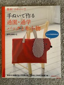 簡単！かわいい！手ぬいで作る　通園通学バッグと布小物