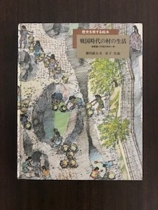 戦国時代の村の生活 和泉国いりやまだ村の一年 (歴史を旅する絵本) 