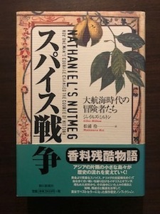 スパイス戦争 大航海時代の冒険者たち 単行本 ジャイルズ ミルトン 