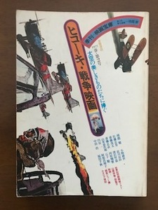 季刊 映画宝庫 　1977春・第2号 　ヒコーキ・戦争映画