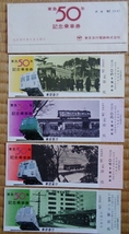 東急新玉川線開通記念乗車券・50年記念乗車券_画像2