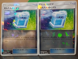 即決　2枚セット　ポケモンカード　SM8b　 ミラー　グッズ　まんたんのくすり 　まとめて取引歓迎です