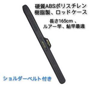 ②新品釣楽工房製ルアー竿用ハードロッドケース、長さ166cm、幅10cm、奥9cm肩掛けベルト付き、硬質ポリスチレン(ABS)樹脂製、耐衝撃、防水