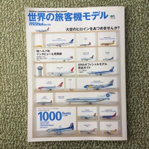 世界の旅客機モデル