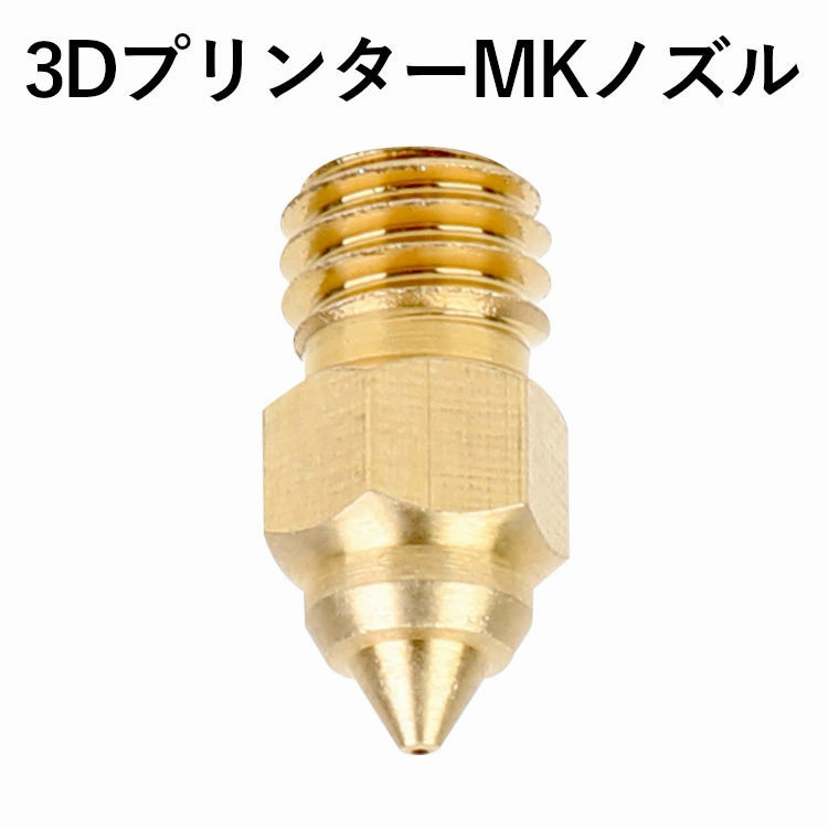 Creality ノズル 0.4mm MK8 真鍮製 10個 1セット FDM 3Dプリンター