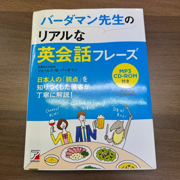 バーダマン先生のリアルな英会話フレーズ （ＡＳＵＫＡ　ＣＵＬＴＵＲＥ） ジェームス・Ｍ・バーダマン／著