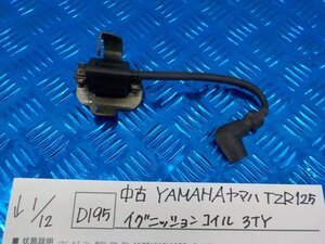 ●〇★（D195）中古　YAMAHA　ヤマハ　TZR125　イグニッションコイル　3TY　5-1/12（ま）★