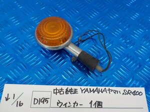 ●〇★（D195）中古　純正　YAMAHA　ヤマハ　SR400　ウインカー　1個　5-1/16（こ）