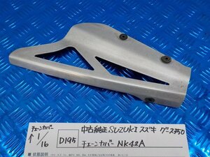 D195●〇★中古純正　SUZUKI　スズキ　グース350　チェーンカバー　NK42A　5-1/16（も）