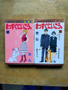 ★まっすぐにいこう。21・22★