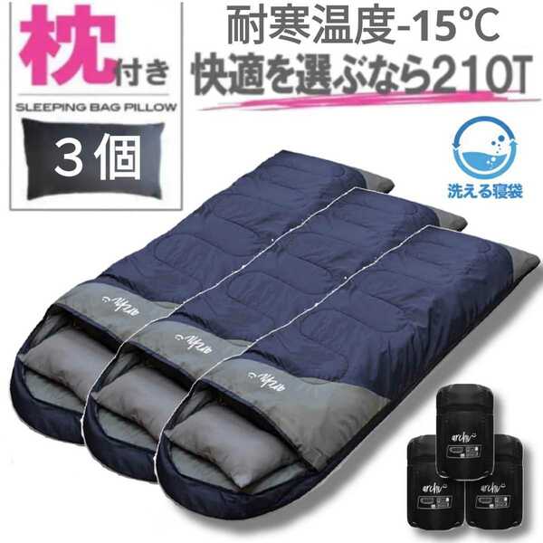 残りわずか　在庫限り　新品 3個セット 枕付き 収納袋付き 封筒型シュラフ 寝袋 洗える -15度 210T 紺色 archi 　即購入OK　【値下げ不可】