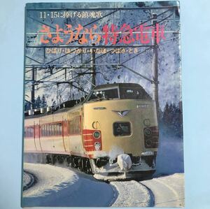 【鉄道書籍】さようなら特急電車―ひばり・はつかり・いなほ・つばさ・とき… 11・15に捧げる鎮魂歌